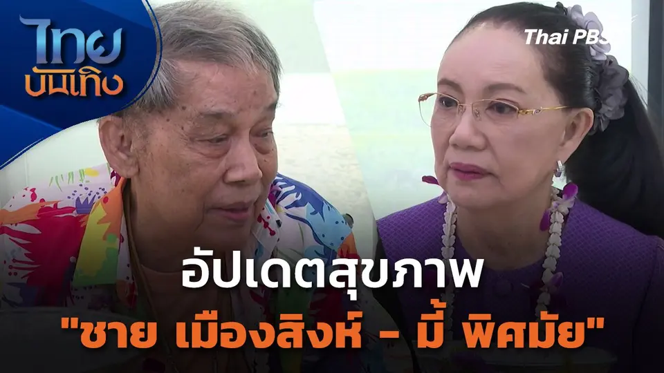 อัปเดตสุขภาพ "ชาย เมืองสิงห์ - มี้ พิศมัย"