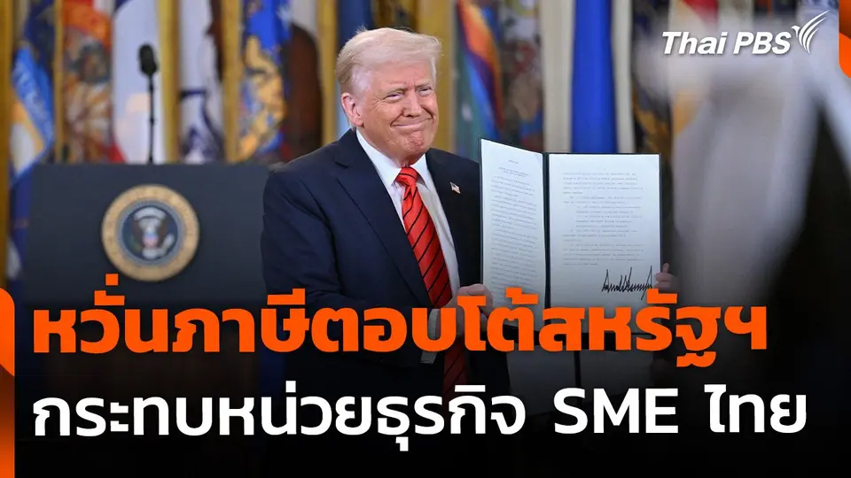 หวั่นภาษีตอบโต้สหรัฐฯ กระทบ SME ไทย