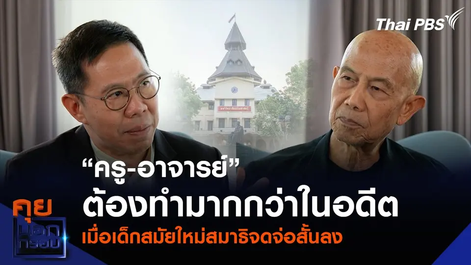 “ครู-อาจารย์” ต้องทำมากกว่าในอดีต เมื่อเด็กสมัยใหม่สมาธิจดจ่อสั้นลง