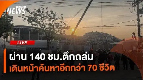 ผ่าน 140 ชม. ปฏิบัติการค้นหาคนติดใต้ซากตึกถล่ม | ไลฟ์วันนี้ | 3 เม.ย.68