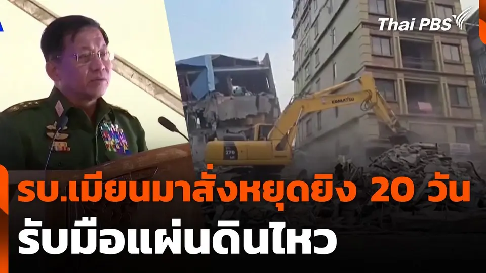 รัฐบาลทหารเมียนมาสั่งหยุดยิง 20 วัน รับมือแผ่นดินไหว