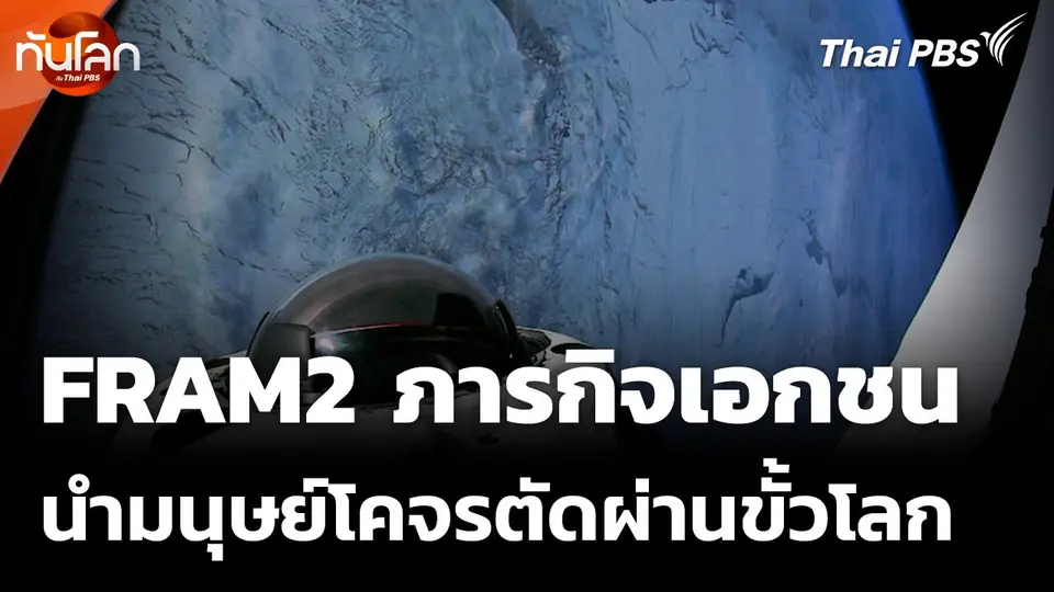 FRAM2 ภารกิจเอกชนนำมนุษย์โคจรตัดผ่านขั้วโลก