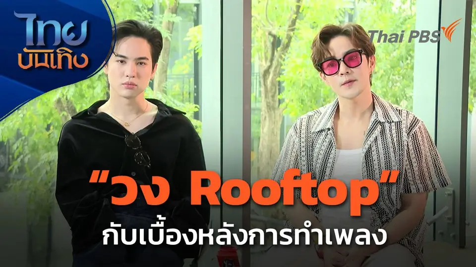 ดนตรีมีเรื่องเล่า : คุยกับวง Rooftop และเบื้องหลังการทำเพลง
