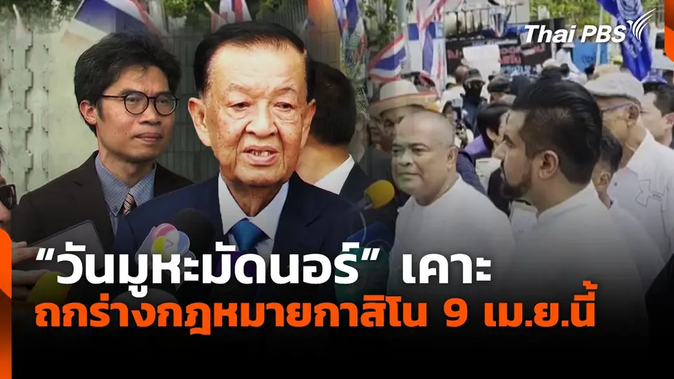 "วันมูหะมัดนอร์" เคาะถกร่างกฎหมายกาสิโน 9 เม.ย.นี้