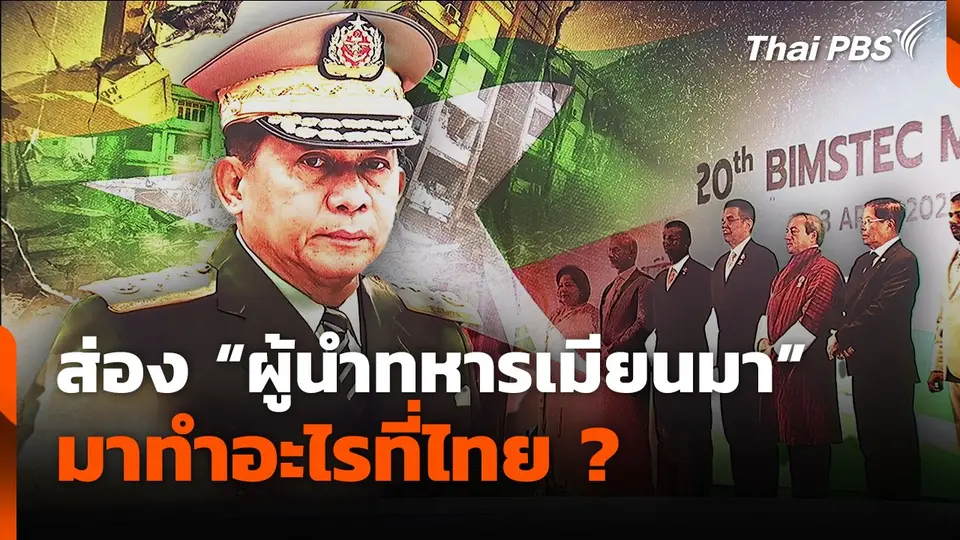 ส่อง"ผู้นำทหารเมียนมา" มาทำอะไรที่ไทย ?