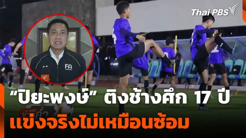 “ปิยะพงษ์” ติงช้างศึก 17 ปี เเข่งจริงไม่เหมือนซ้อม