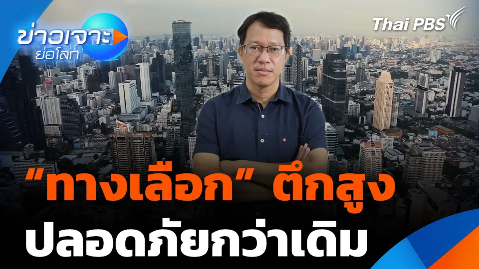“ทางเลือก” ตึกสูง ปลอดภัยกว่าเดิม