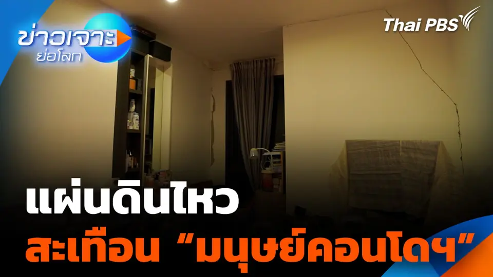 แผ่นดินไหว สะเทือน "มนุษย์คอนโดฯ"