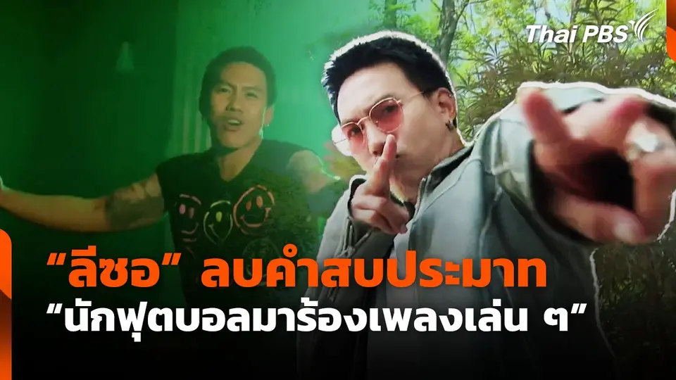 "ลีซอ " ลบคำสบประมาท "นักฟุตบอลมาร้องเพลงเล่น ๆ"