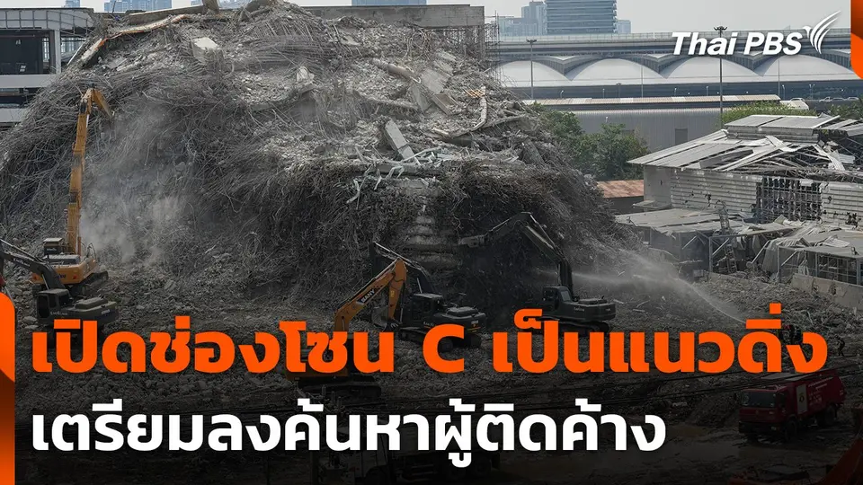 เปิดช่องโซน C เป็นแนวดิ่ง เจ้าหน้าที่เตรียมลงค้นหาผู้ติดค้าง
