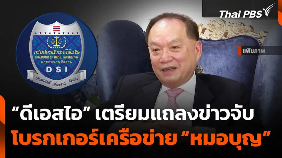 “ดีเอสไอ” เตรียมแถลงข่าวจับโบรกเกอร์เครือข่าย "หมอบุญ"