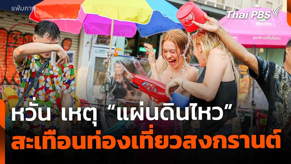 หวั่น "แผ่นดินไหว" สะเทือนท่องเที่ยวสงกรานต์ แนะรัฐสร้างความมั่นใจ