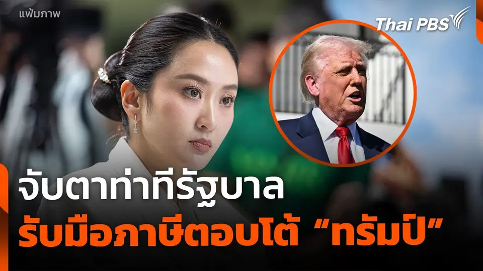จับตาท่าทีรัฐบาล รับมือภาษีตอบโต้ "ทรัมป์"