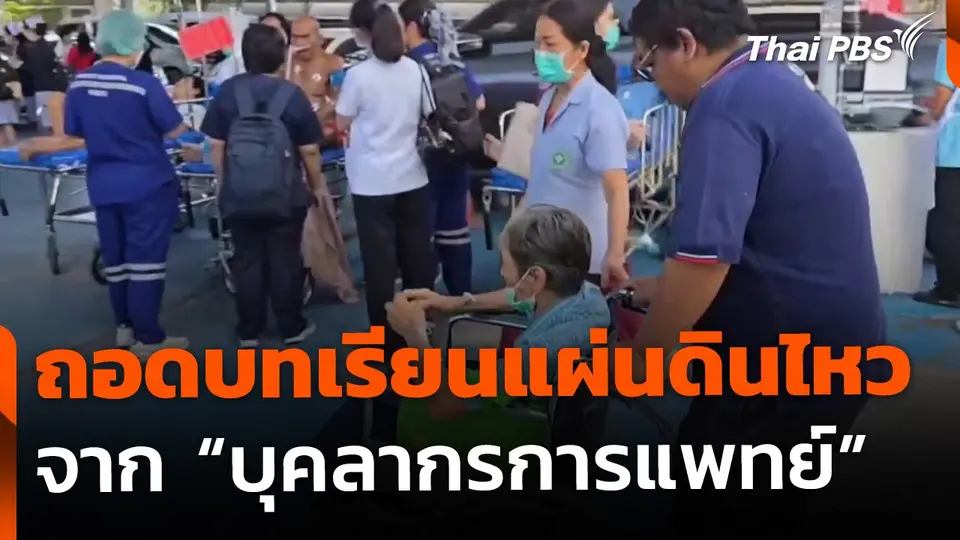 ถอดบทเรียนแผ่นดินไหว จาก "บุคลากรการแพทย์"
