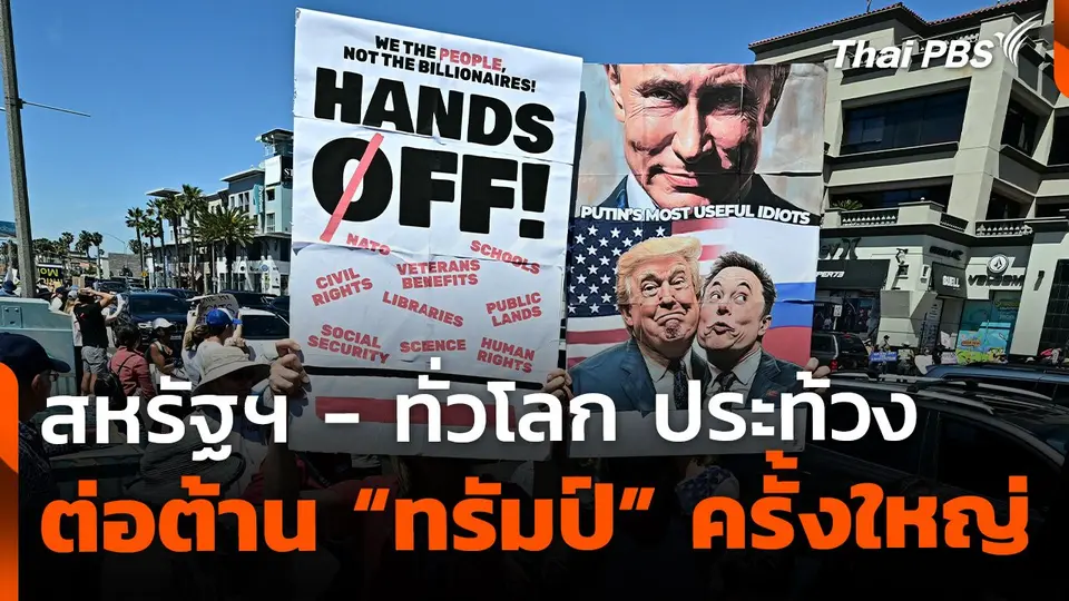 สหรัฐฯ - ทั่วโลกประท้วง ต่อต้าน "ทรัมป์" ครั้งใหญ่