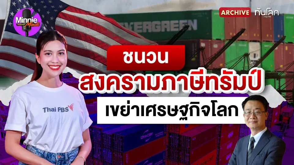 Archive: ชนวนสงครามภาษีทรัมป์ เขย่าเศรษฐกิจโลก