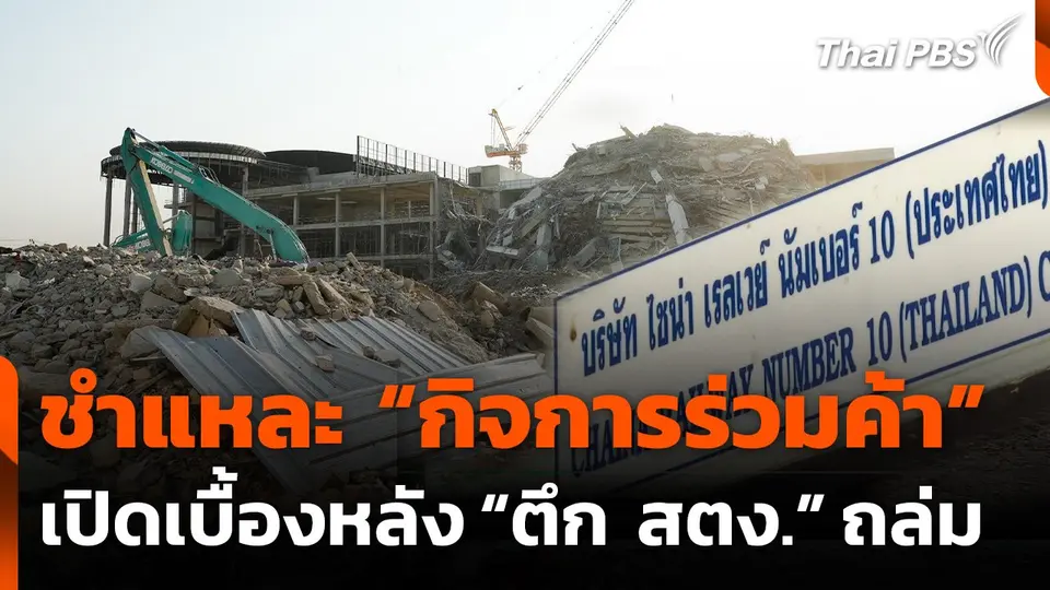 ชำแหละ "กิจการร่วมค้า" เปิดเบื้องหลัง "ตึก สตง." ถล่ม