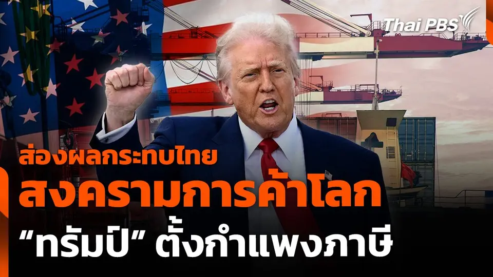 ส่องผลกระทบไทย "สงครามการค้าโลก" ทรัมป์ "ตั้งกำแพงภาษี"