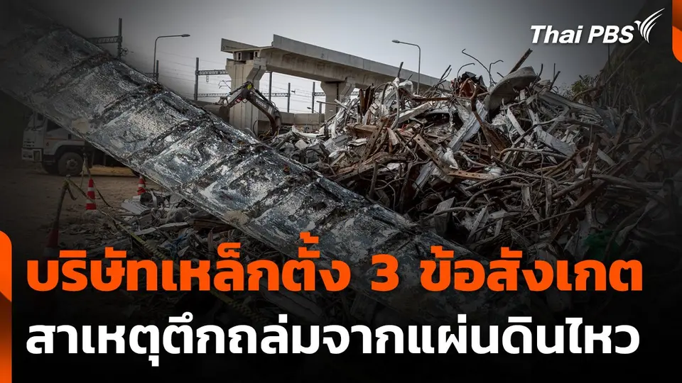 บริษัทเหล็กตั้ง 3 ข้อสังเกต สาเหตุตึกถล่มจากแผ่นดินไหว
