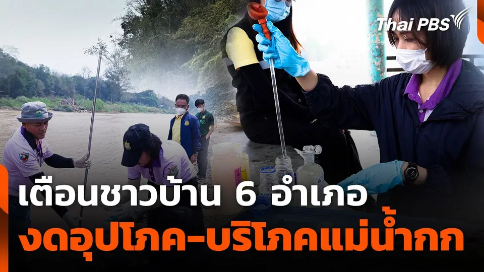 เตือนชาวบ้าน 6 อำเภอ งดอุปโภค-บริโภคแม่น้ำกก