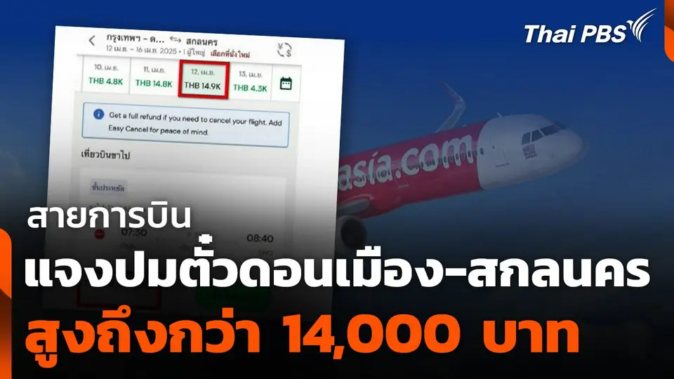 สายการบินแจงปมตั๋วดอนเมือง-สกลนคร 14,000 บาท
