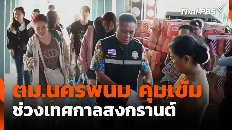 ตม.นครพนม คุมเข้ม ช่วงเทศกาลสงกรานต์