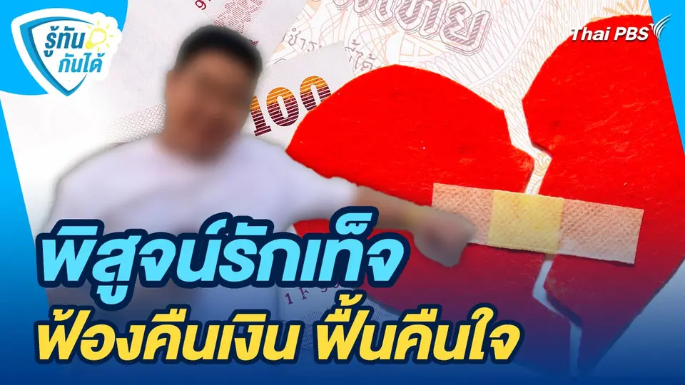 รู้ทันกันได้ : พิสูจน์รักเท็จ ฟ้องคืนเงิน ฟื้นคืนใจ