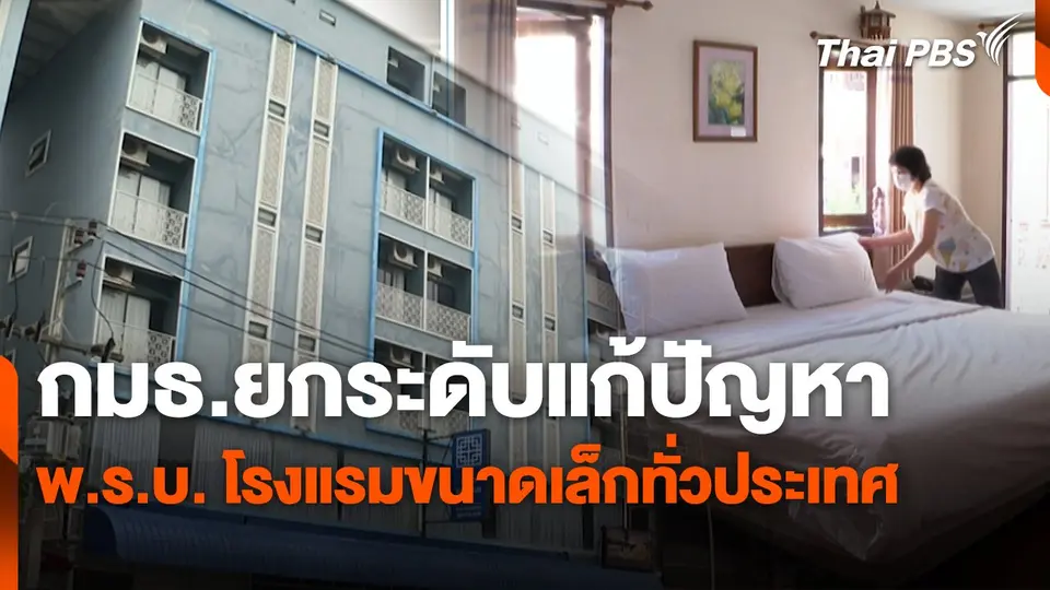 สถานีร้องเรียน : กมธ.ยกระดับแก้ปัญหา พ.ร.บ. โรงแรมขนาดเล็กทั่วประเทศ
