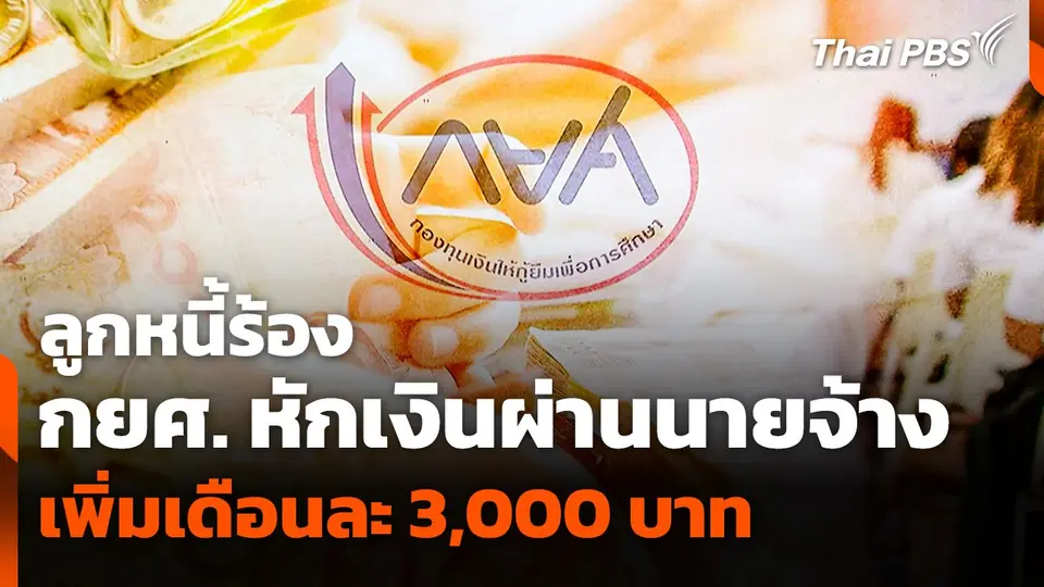 ลูกหนี้ร้อง กยศ. หักเงินผ่านนายจ้างเพิ่ม เดือนละ 3,000 บาท