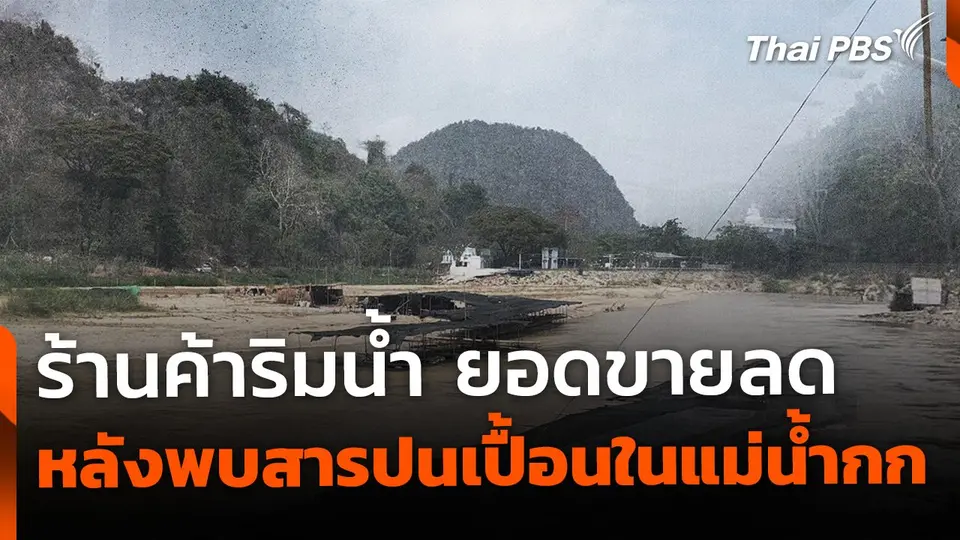 ร้านค้าริมน้ำ ยอดขายลด หลังพบสารปนเปื้อนในแม่น้ำกก
