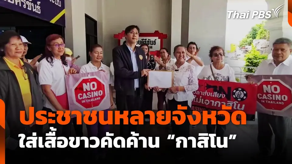 ประชาชนหลายจังหวัด ใส่เสื้อขาวคัดค้าน "กาสิโน"