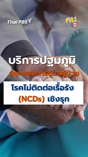 บริการปฐมภูมิสู่ยุคของการดูแลผู้ป่วย โรคไม่ติดต่อเรื้อรัง (NCDs) เชิงรุก