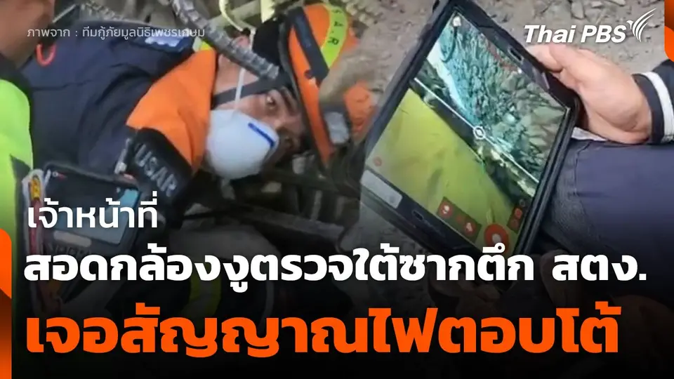 จนท. สอดกล้องงูตรวจใต้ซากตึก สตง. เจอสัญญาณไฟตอบโต้