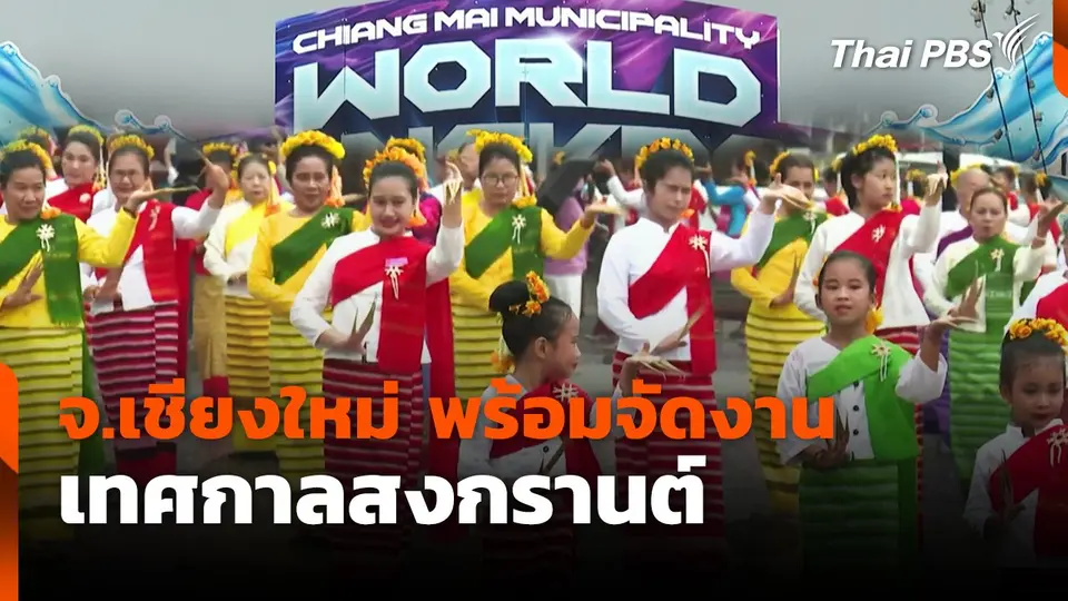 จ.เชียงใหม่ พร้อมจัดงานเทศกาลสงกรานต์