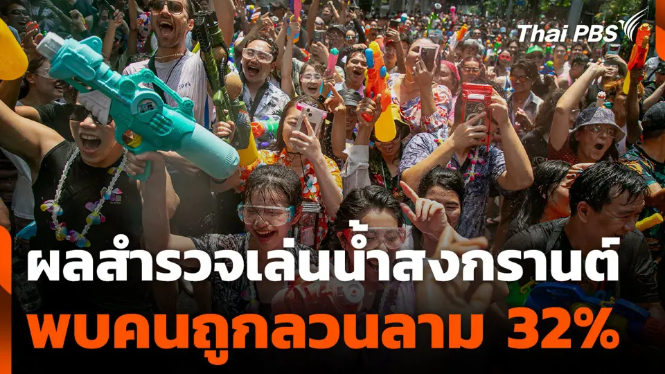 ผลสำรวจเล่นน้ำสงกรานต์ พบคนถูกลวนลาม 32%