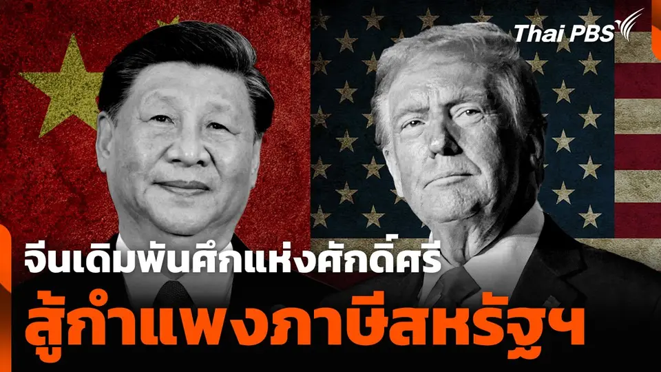 จีนเดิมพันศึกแห่งศักดิ์ศรีสู้กำแพงภาษีสหรัฐฯ