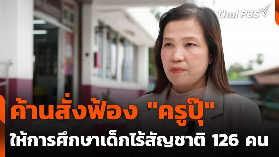 ค้านสั่งฟ้อง "ครูปุ๊" ให้การศึกษาเด็กไร้สัญชาติ 126 คน