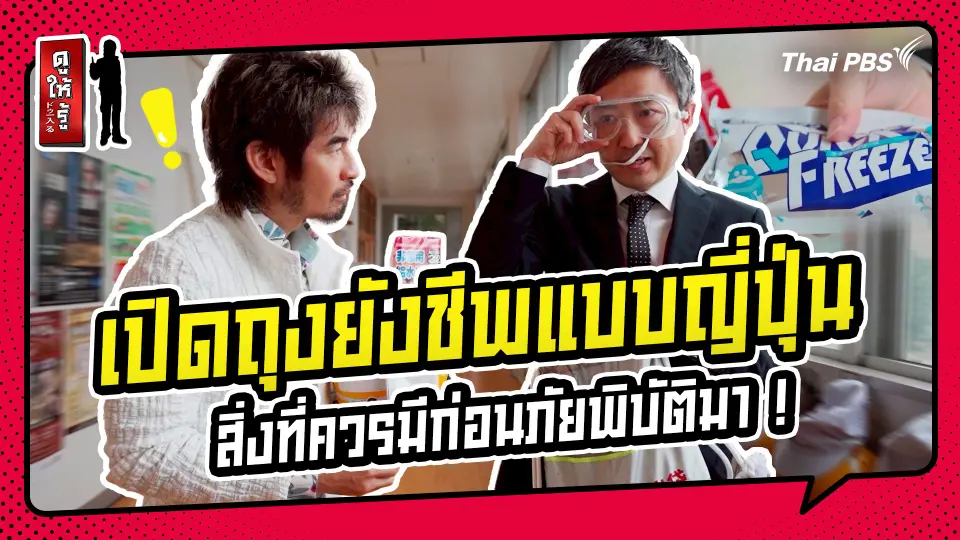 รู้ให้ลึกเรื่องญี่ปุ่น : เปิดถุงยังชีพแบบญี่ปุ่น สิ่งที่ควรมีก่อนภัยพิบัติมา !