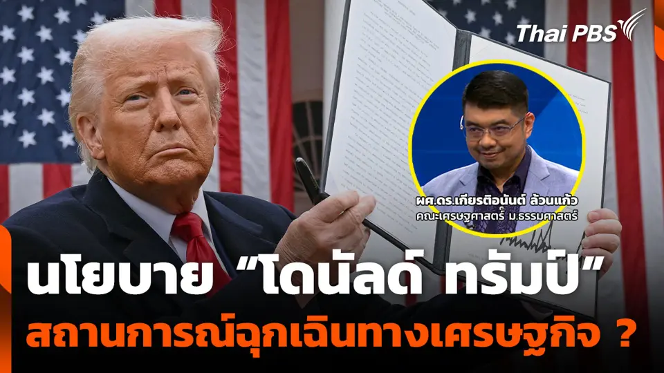 นโยบาย “โดนัลด์ ทรัมป์” สถานการณ์ฉุกเฉินทางเศรษฐกิจ ?
