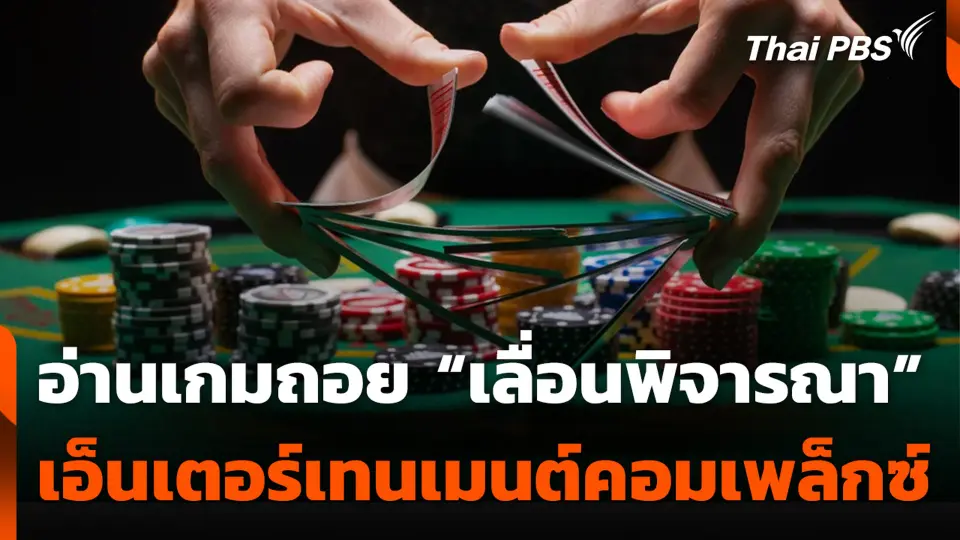 อ่านเกมถอย "เลื่อนพิจารณา" เอ็นเตอร์เทนเมนต์คอมเพล็กซ์