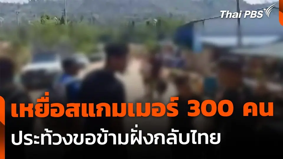 เหยื่อสแกมเมอร์ในเมียนมาเกือบ 300 คน ประท้วงขอเข้าไทย