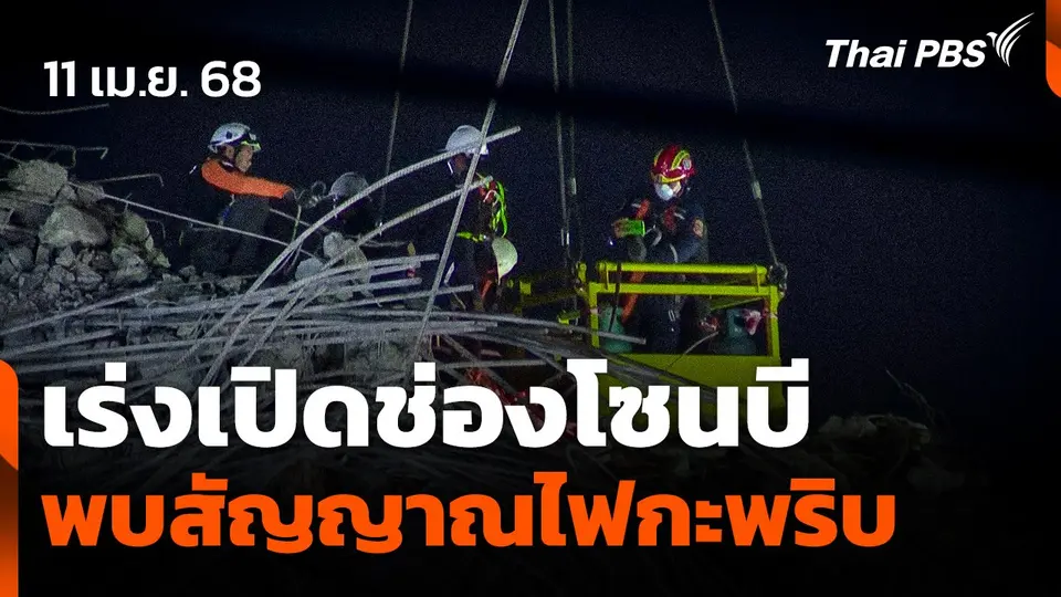 เร่งเปิดช่องโซนบี หลังพบสัญญาณไฟตอบโต้เจ้าหน้าที่