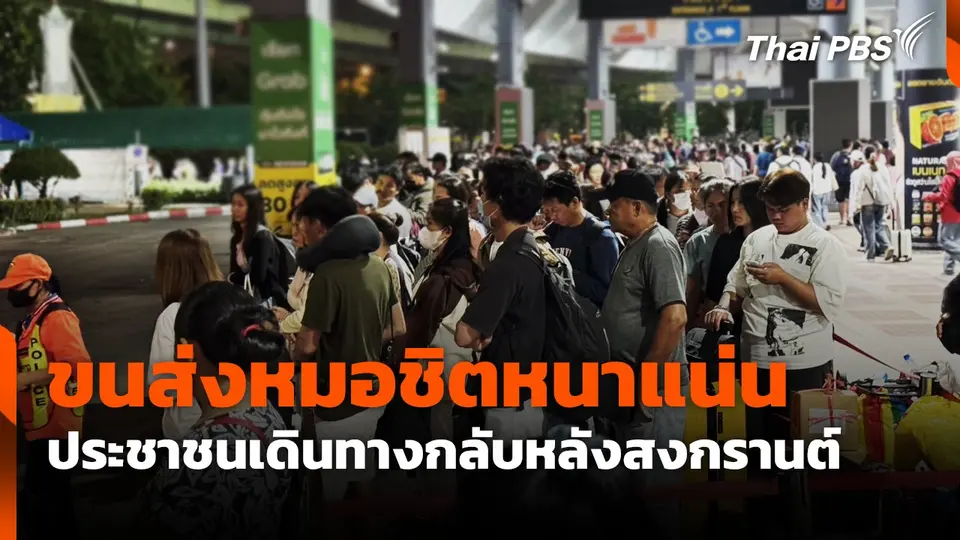 ประชาชนเดินทางกลับขนส่งหมอชิตหนาแน่น