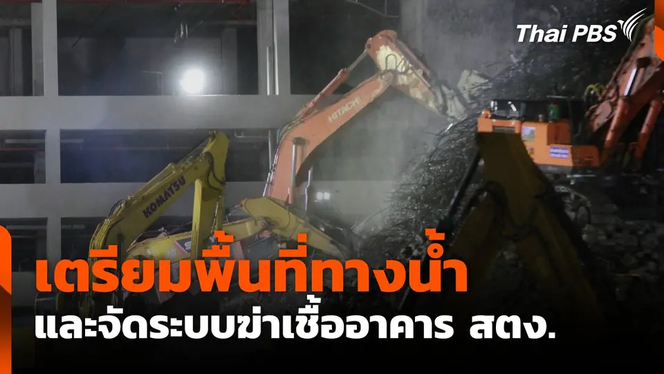 เตรียมพื้นที่ทางน้ำและจัดระบบฆ่าเชื้ออาคาร สตง.