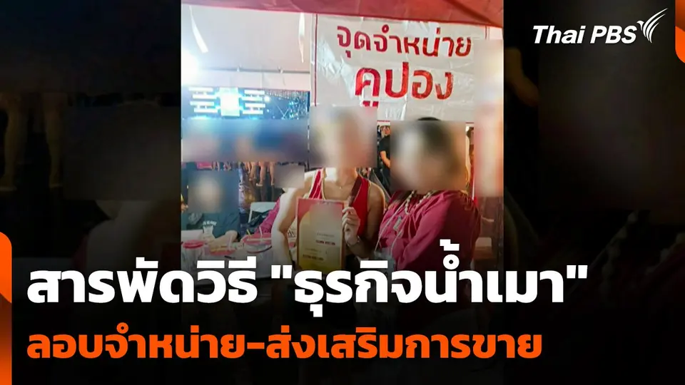 พบสารพัดวิธี "ธุรกิจน้ำเมา" ลอบจำหน่าย-ส่งเสริมการขาย