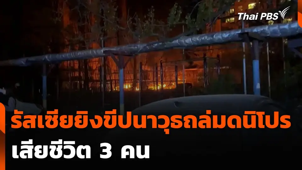 รัสเซียยิงขีปนาวุธถล่มดนิโปร เสียชีวิต 3 คน