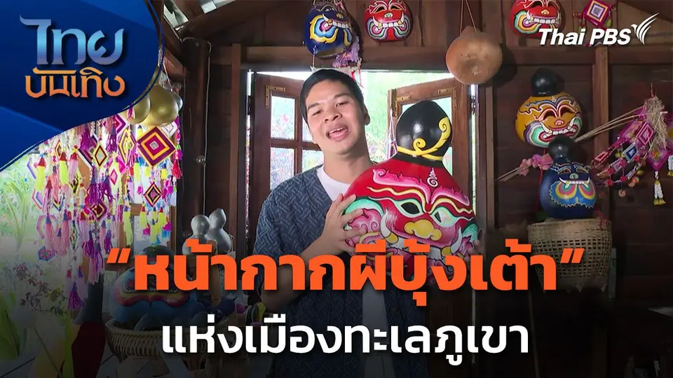 ภูมิปัญญาตายาย : หน้ากากผีบุ้งเต้า แห่งเมืองทะเลภูเขา