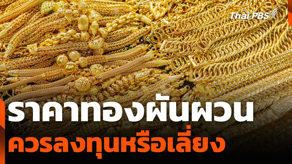 ราคาทองผันผวน ควรลงทุนหรือเลี่ยง