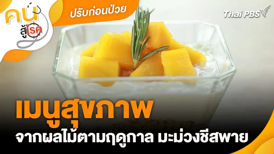 ปรับก่อนป่วย : เมนูสุขภาพจากผลไม้ตามฤดูกาล มะม่วงชีสพาย