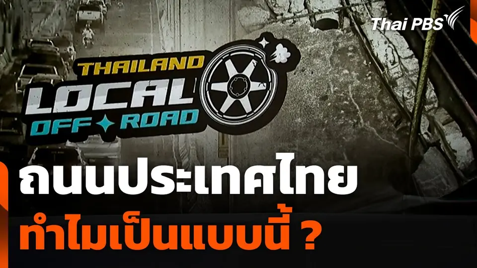 Thailand Local (Off) Road : ทำไมถนนประเทศไทยเป็นแบบนี้ ?